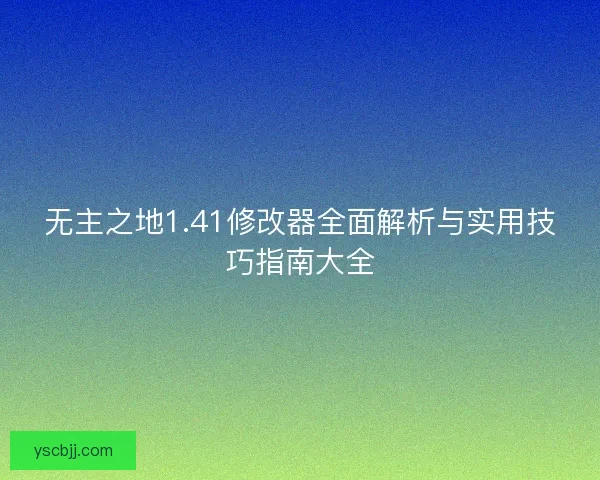 无主之地1.41修改器全面解析与实用技巧指南大全