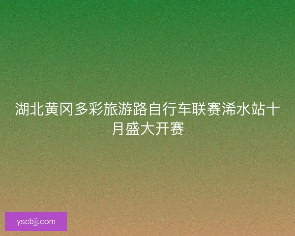 湖北黄冈多彩旅游路自行车联赛浠水站十月盛大开赛