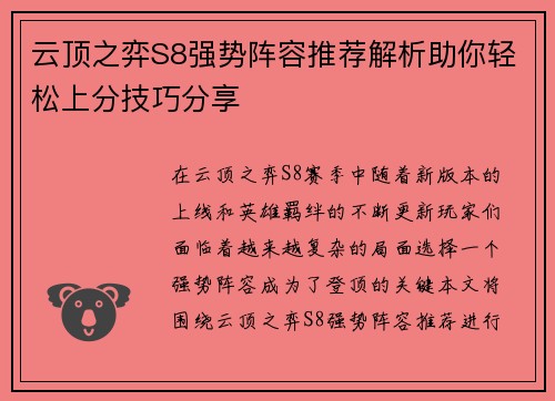 云顶之弈S8强势阵容推荐解析助你轻松上分技巧分享