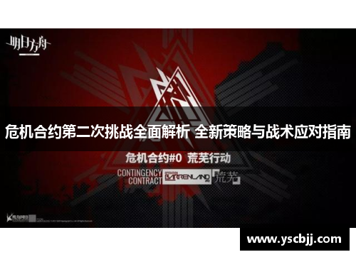 危机合约第二次挑战全面解析 全新策略与战术应对指南